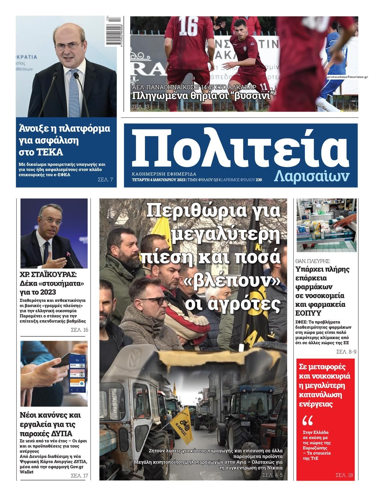 Πρωτοσέλιδο εφημερίδας Πολιτεία Λαρισαίων