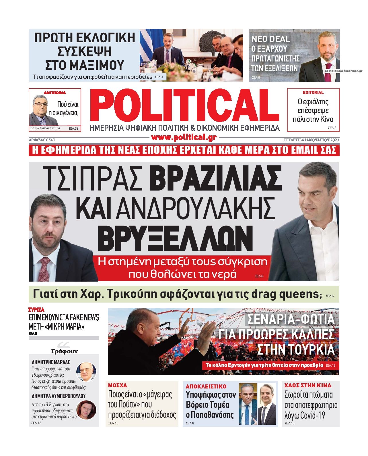 Πρωτοσέλιδο εφημερίδας Political