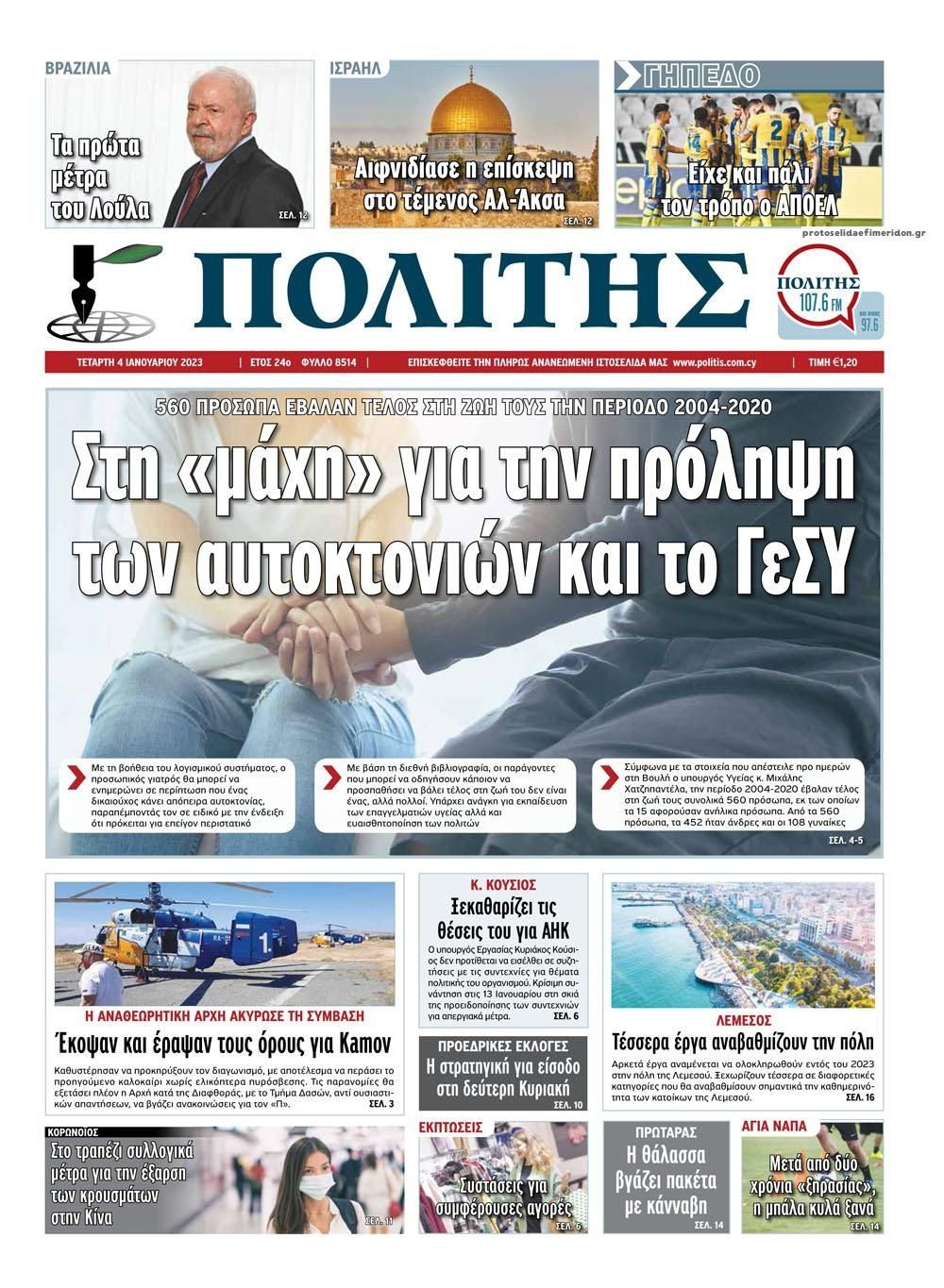 Πρωτοσέλιδο εφημερίδας Πολίτης Κύπρου