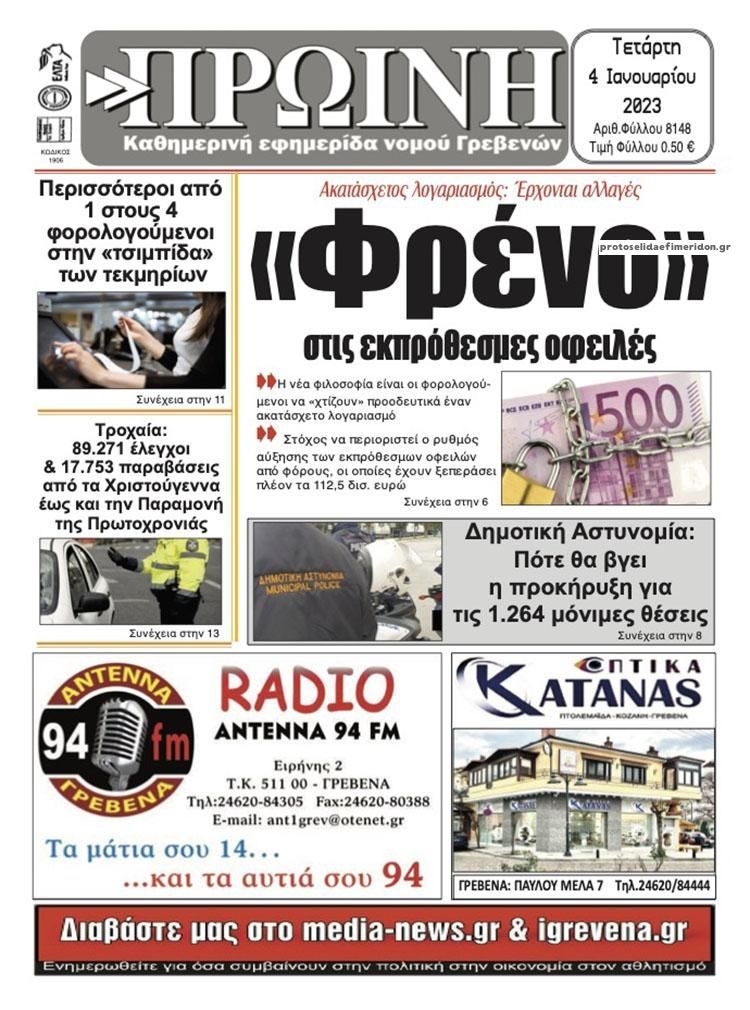 Πρωτοσέλιδο εφημερίδας Πρωινή Γρεβενών