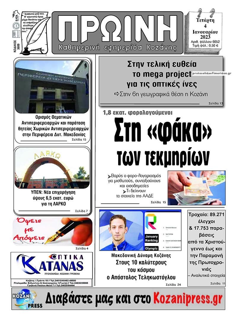 Πρωτοσέλιδο εφημερίδας Πρωινή Κοζάνης