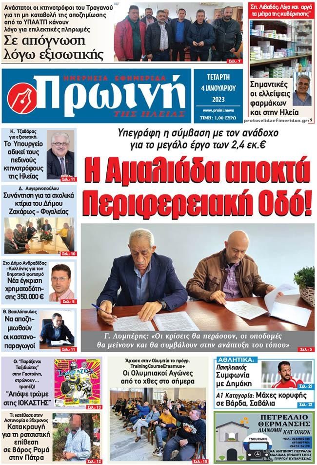 Πρωτοσέλιδο εφημερίδας Πρωινή Ηλείας