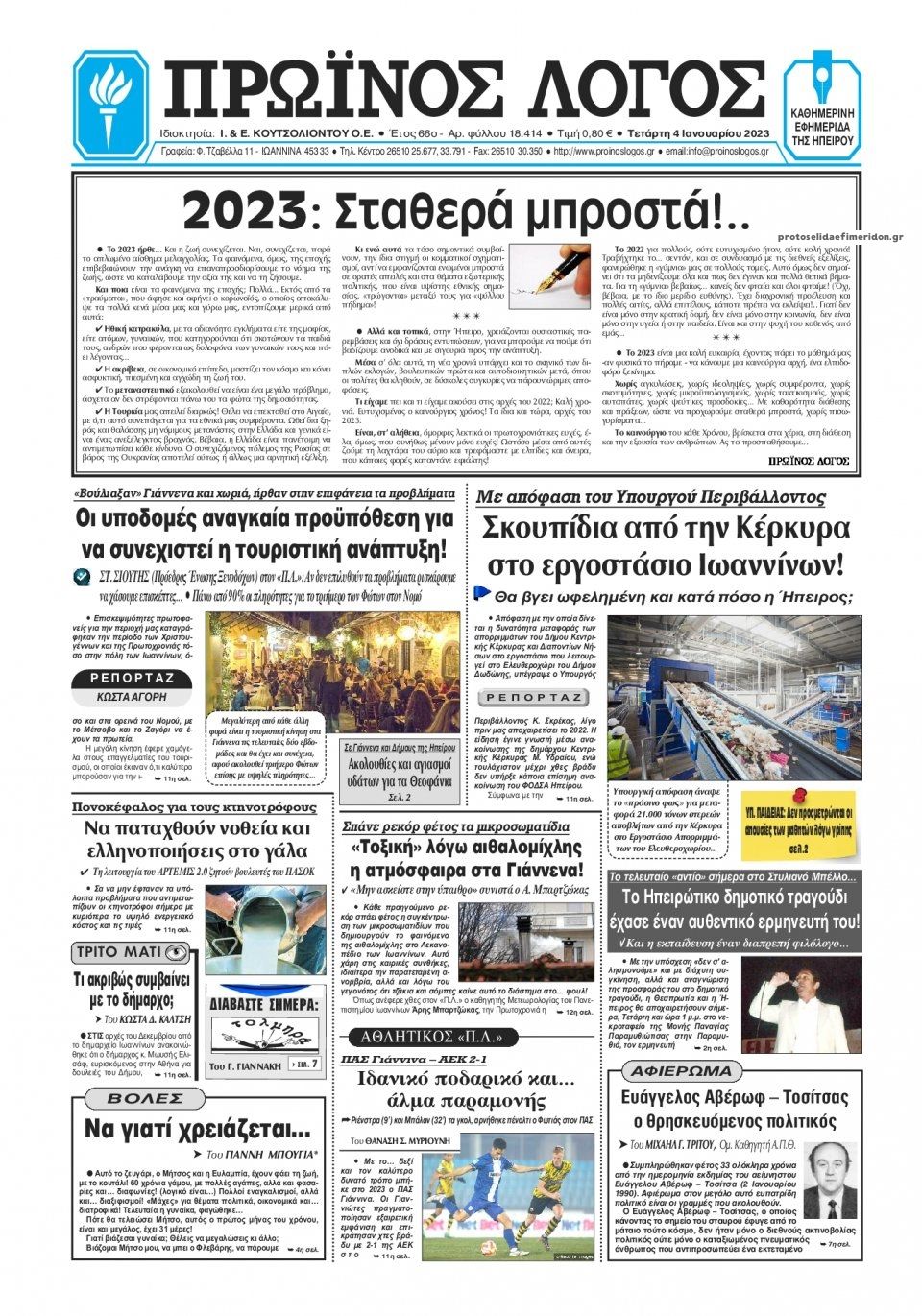 Πρωτοσέλιδο εφημερίδας Πρωινός λόγος Ιωαννίνων