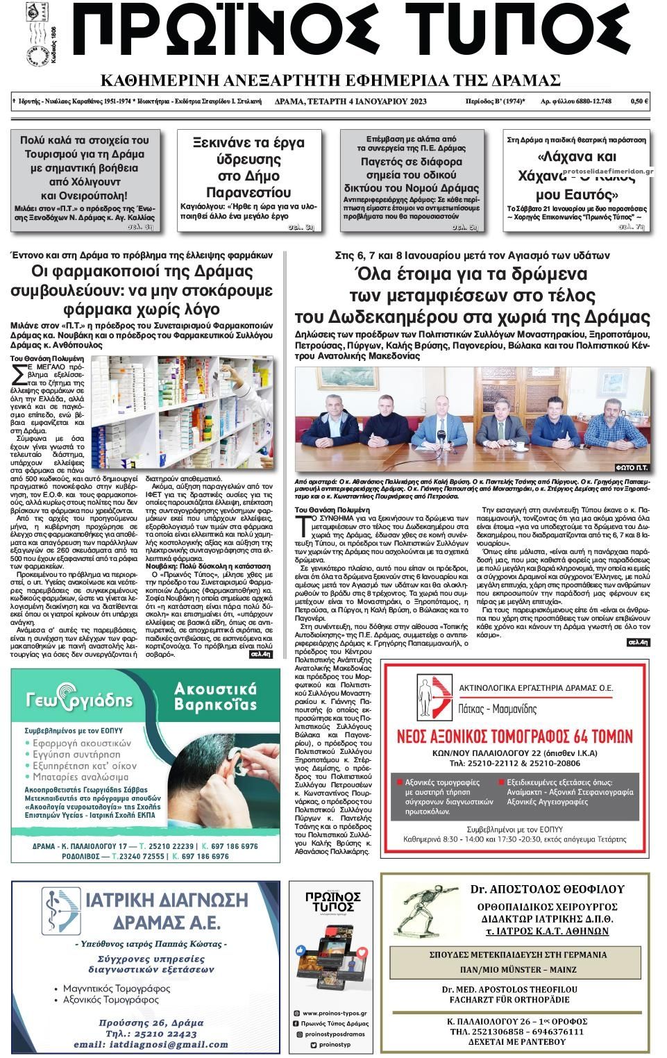 Πρωτοσέλιδο εφημερίδας Πρωινός Τύπος Δρ.