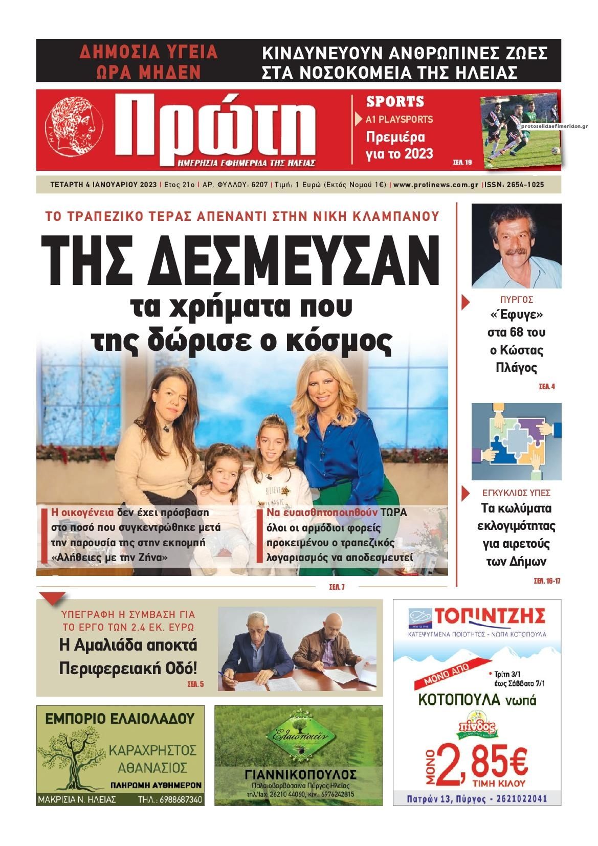 Πρωτοσέλιδο εφημερίδας Πρώτη