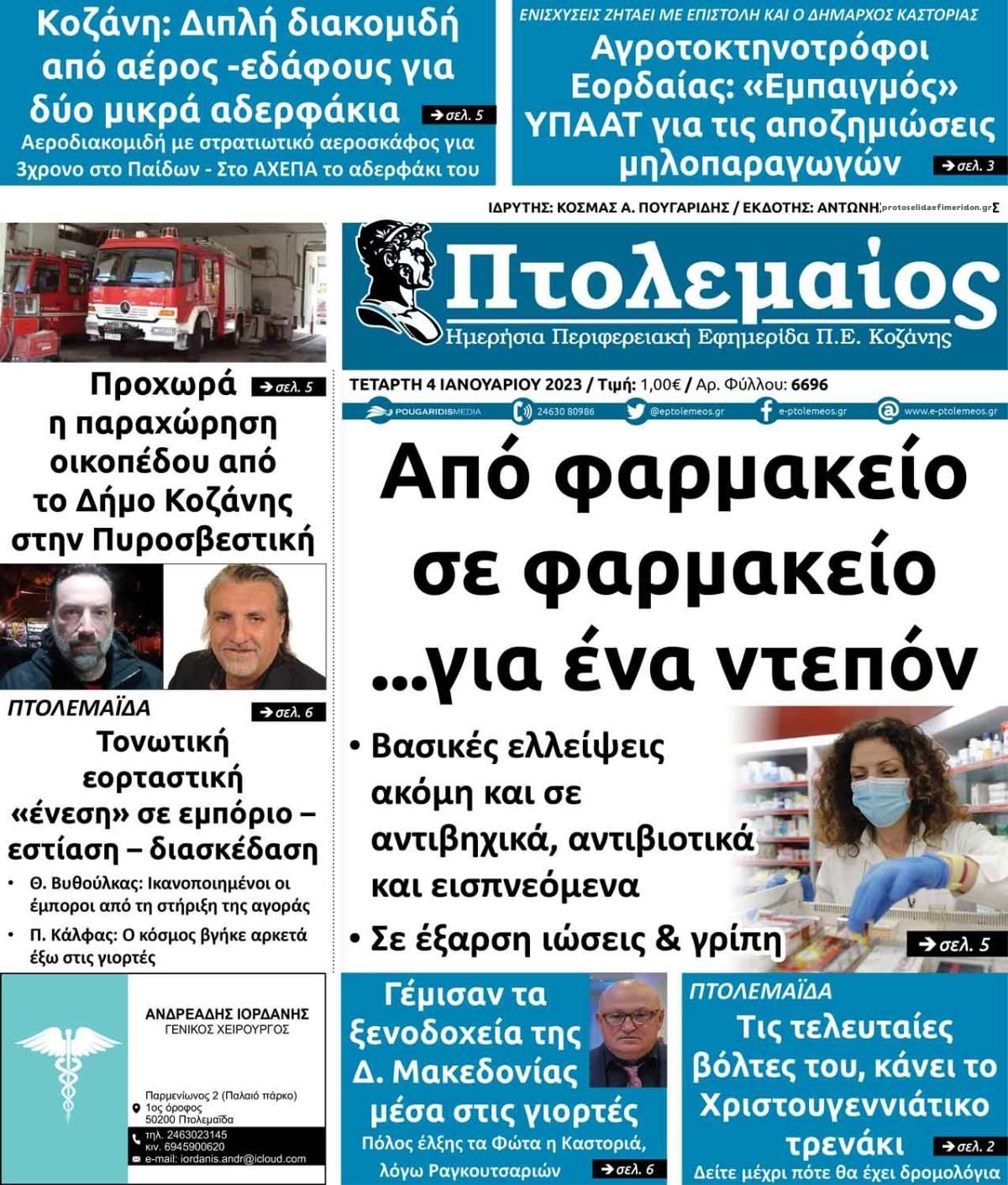 Πρωτοσέλιδο εφημερίδας Πτολεμαίος