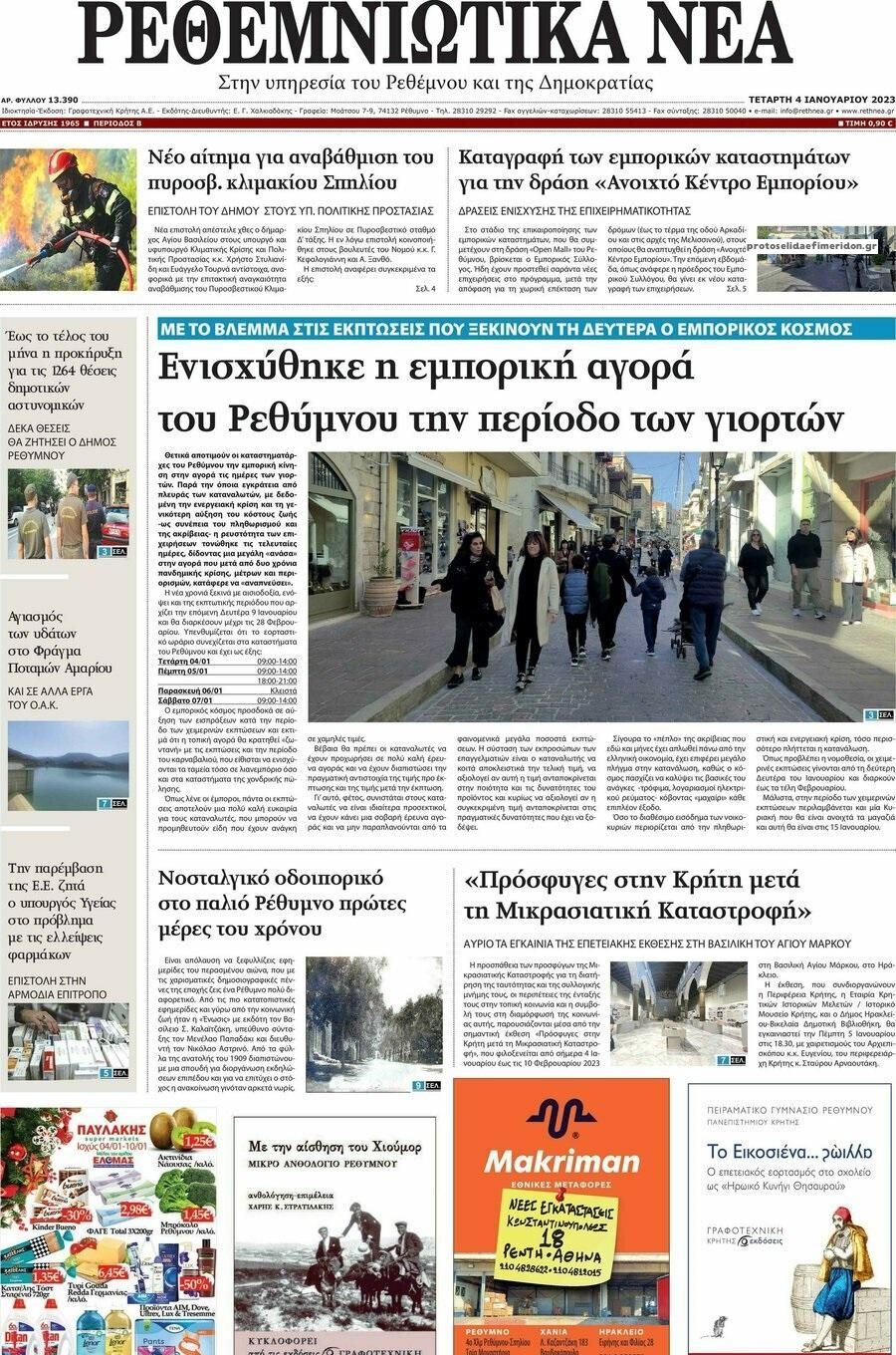 Πρωτοσέλιδο εφημερίδας Ρεθεμνιώτικα Νέα
