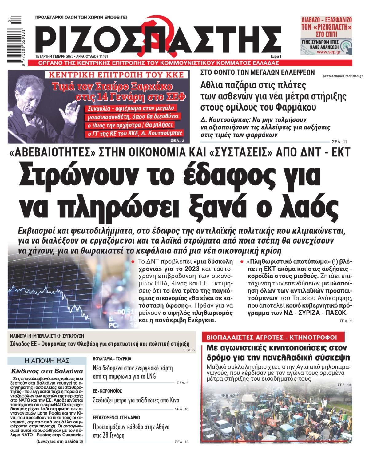 Πρωτοσέλιδο εφημερίδας Ριζοσπάστης