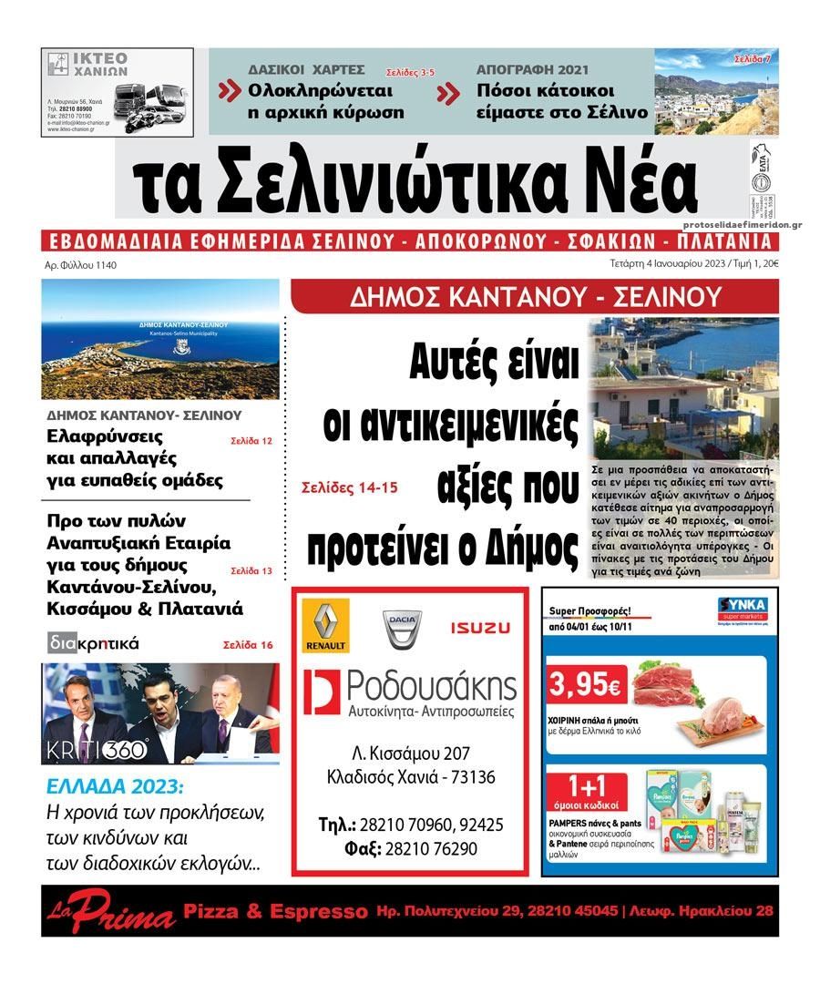 Πρωτοσέλιδο εφημερίδας Σελινιώτικα Νέα