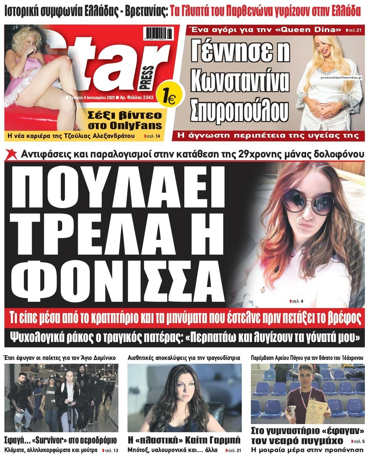 Πρωτοσέλιδο εφημερίδας Star Press