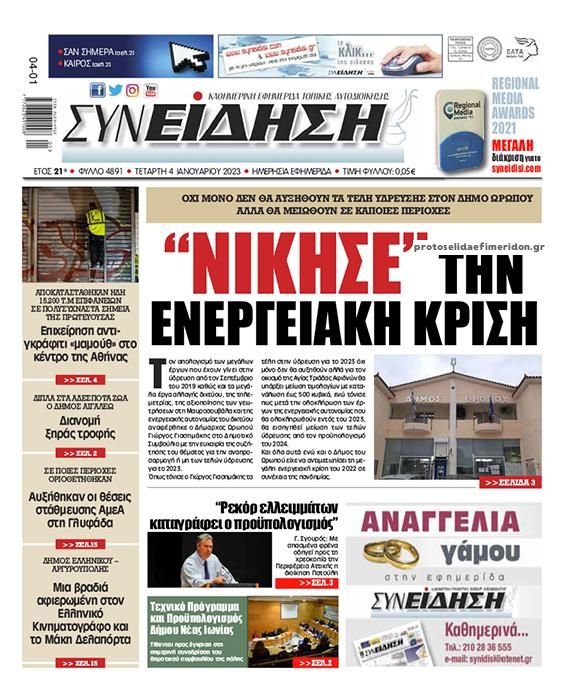 Πρωτοσέλιδο εφημερίδας Συνείδηση