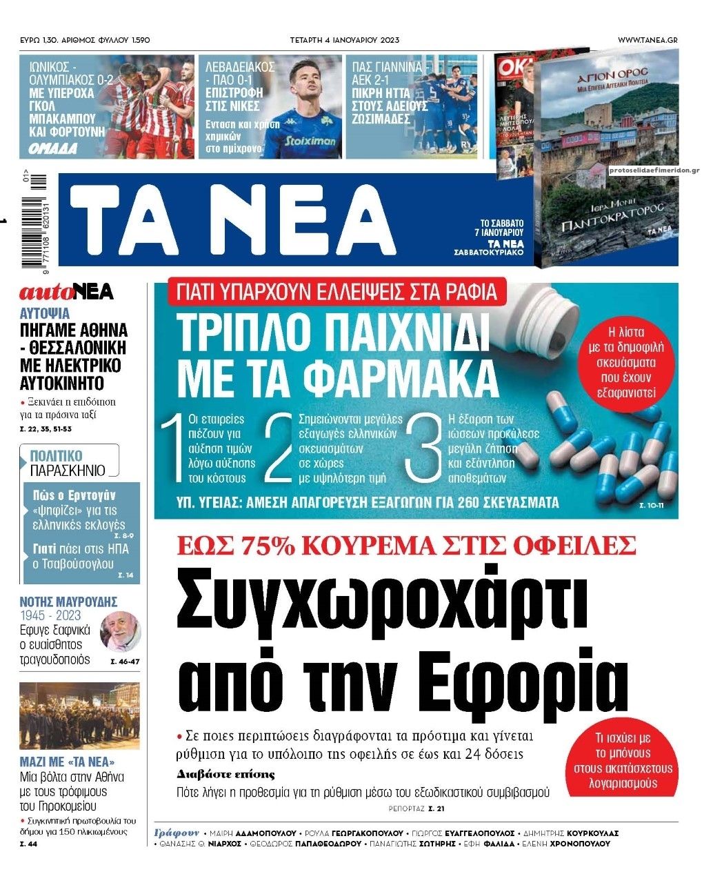 Πρωτοσέλιδο εφημερίδας Τα Νέα