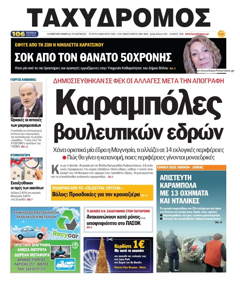 Πρωτοσέλιδο εφημερίδας Ταχυδρόμος