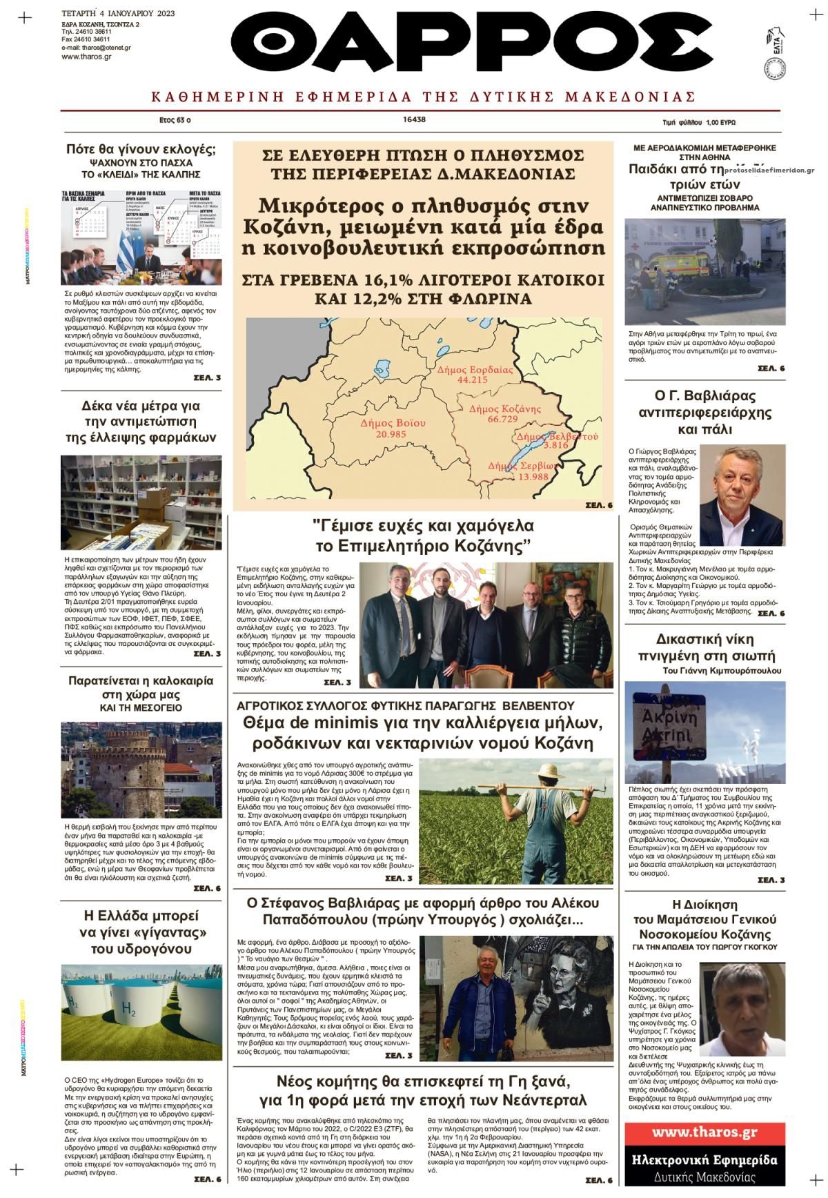 Πρωτοσέλιδο εφημερίδας Θάρρος Κοζάνης