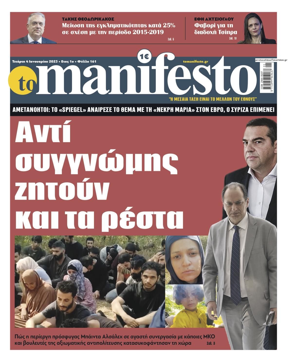 Πρωτοσέλιδο εφημερίδας Το Manifesto