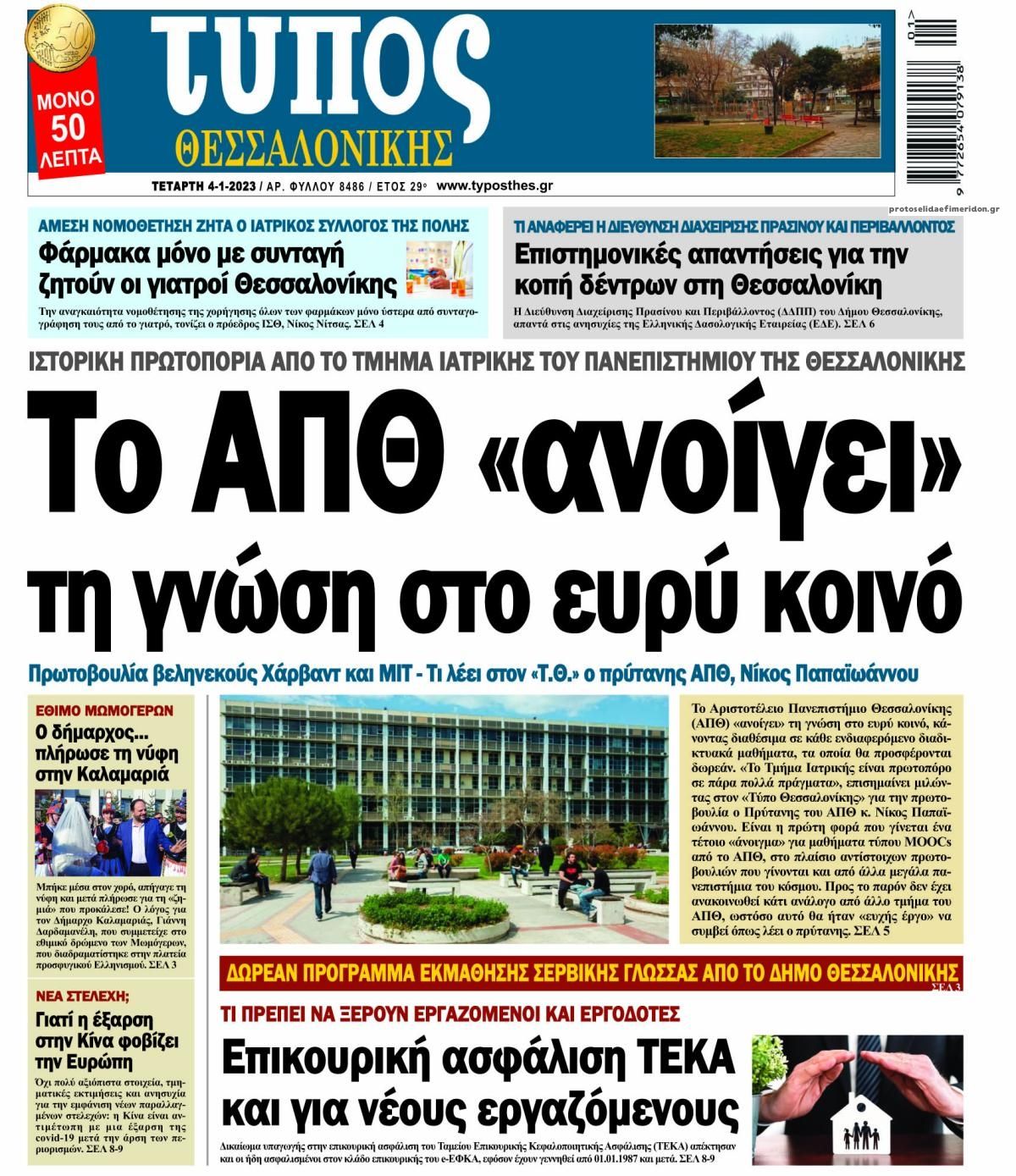 Πρωτοσέλιδο εφημερίδας Τύπος Θεσσαλονίκης