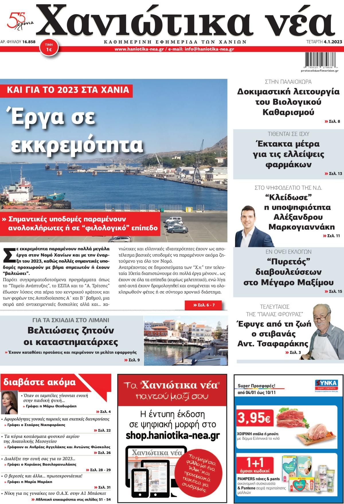 Πρωτοσέλιδο εφημερίδας Χανιώτικα Νέα