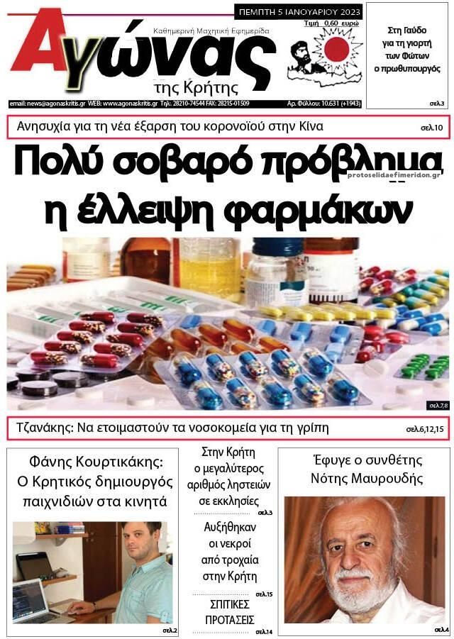 Πρωτοσέλιδο εφημερίδας Αγώνας της Κρήτης