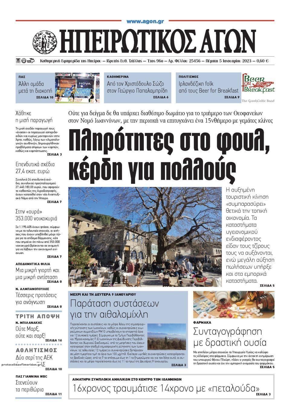 Πρωτοσέλιδο εφημερίδας Ηπειρωτικός Αγών