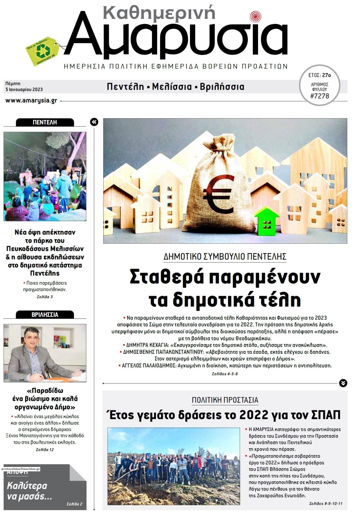Πρωτοσέλιδο εφημερίδας Αμαρυσία