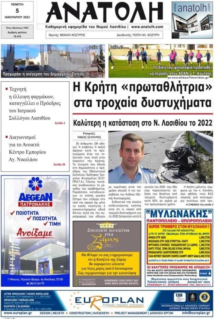 Πρωτοσέλιδο εφημερίδας Ανατολή