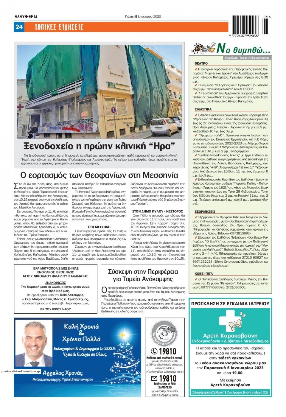 Οπισθόφυλλο εφημερίδας Ελευθερία Καλαμάτας