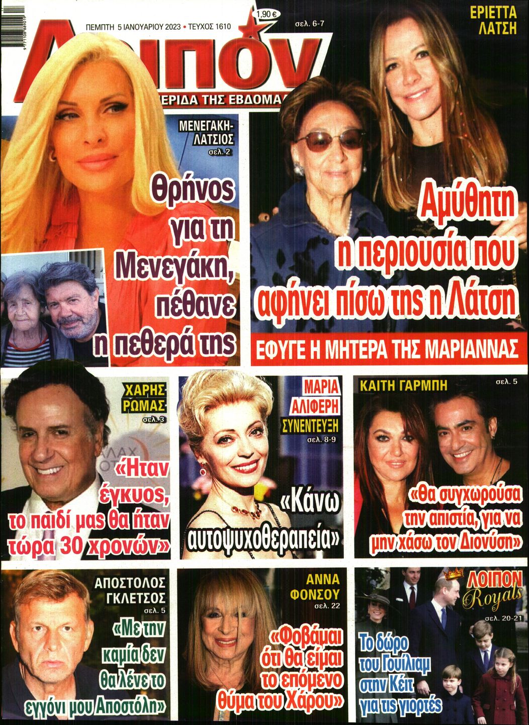 Οπισθόφυλλο εφημερίδας ΛΟΙΠΟΝ
