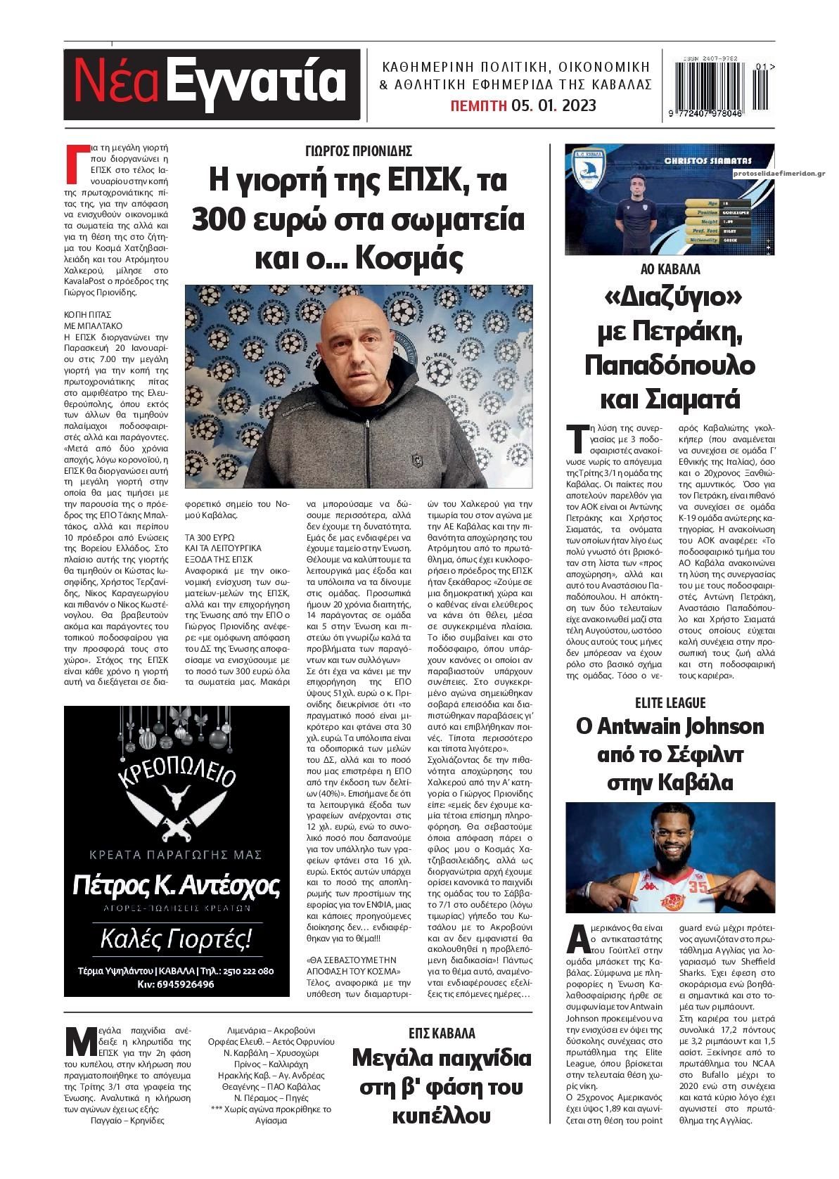 Οπισθόφυλλο εφημερίδας Νέα Εγνατία