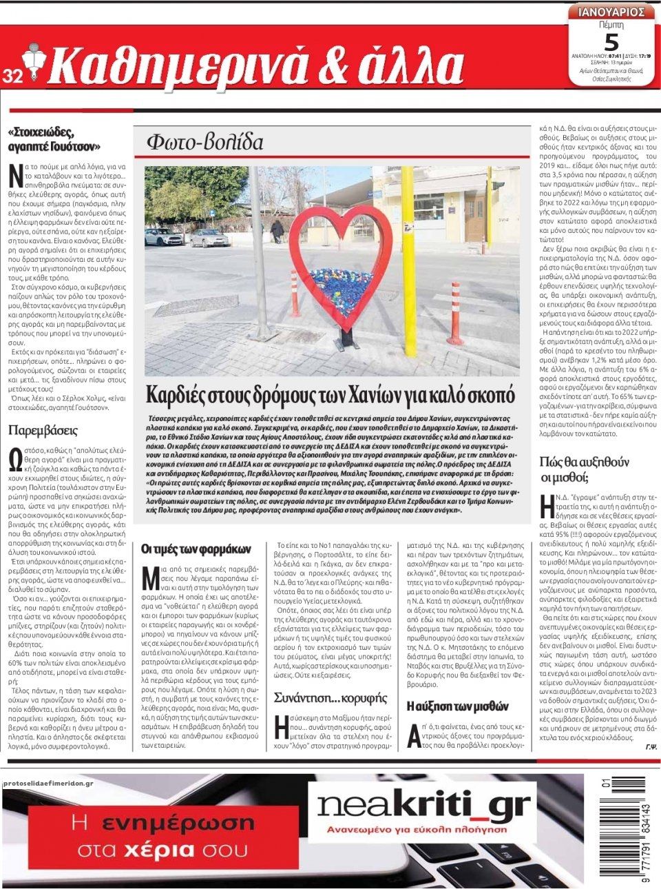 Οπισθόφυλλο εφημερίδας Νέα Κρήτη