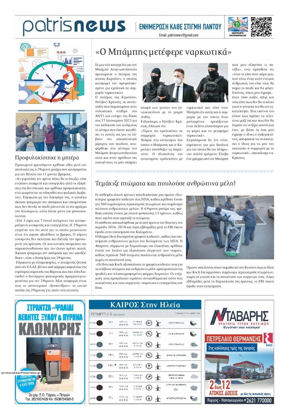 Οπισθόφυλλο εφημερίδας Πατρις Ηλείας