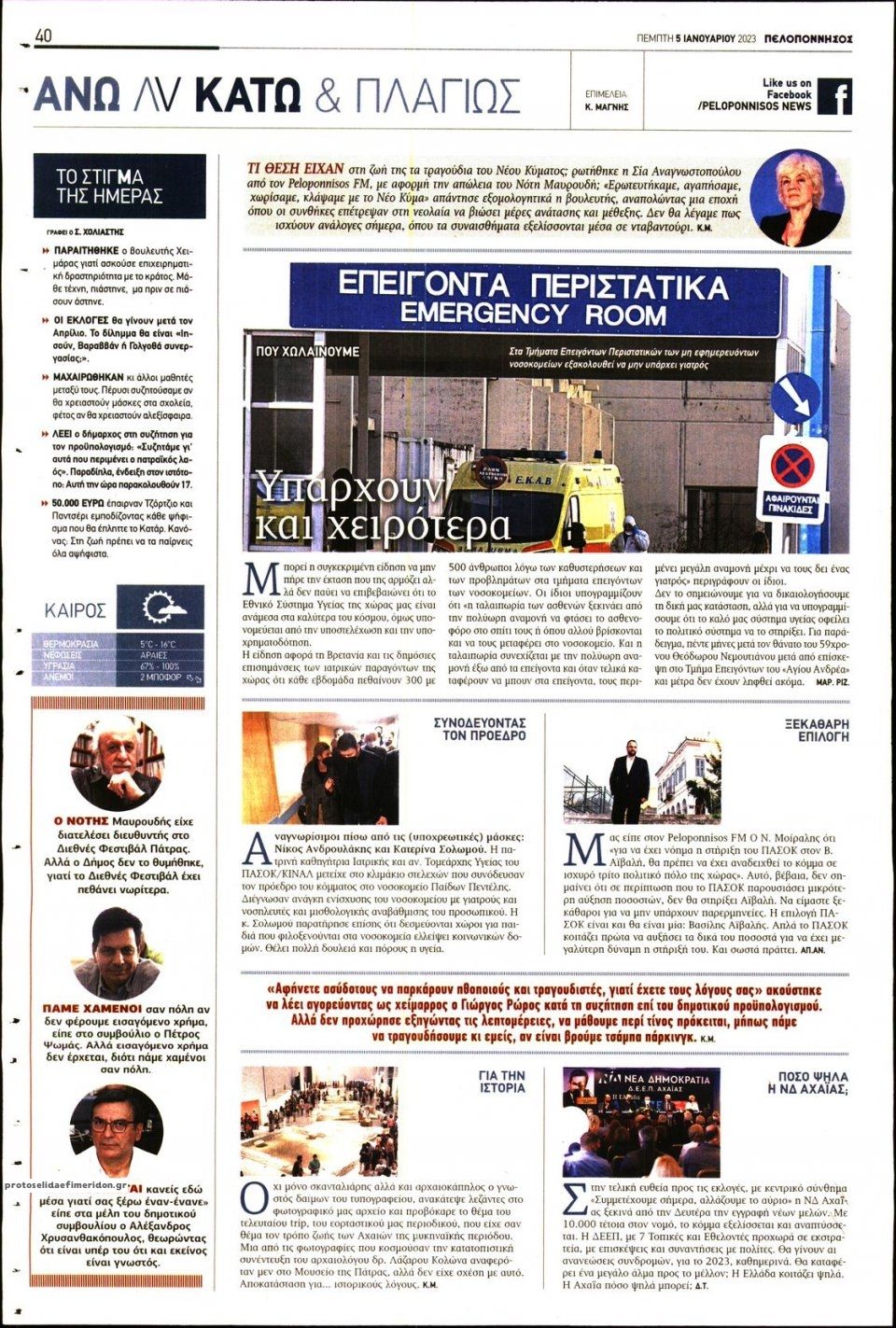 Οπισθόφυλλο εφημερίδας Πελοπόννησος