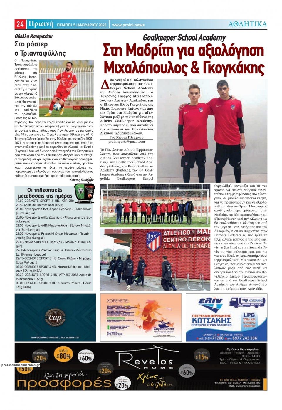 Οπισθόφυλλο εφημερίδας Πρωινή Ηλείας