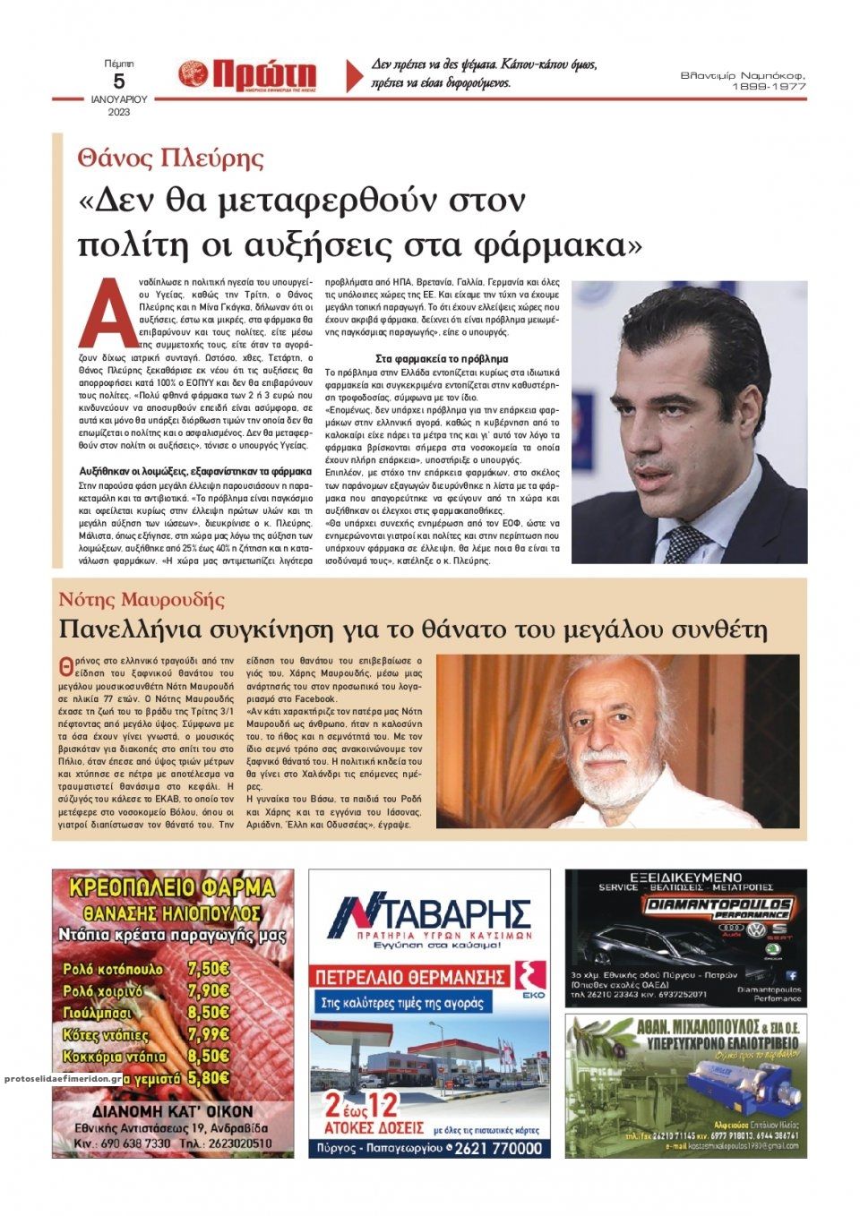 Οπισθόφυλλο εφημερίδας Πρώτη