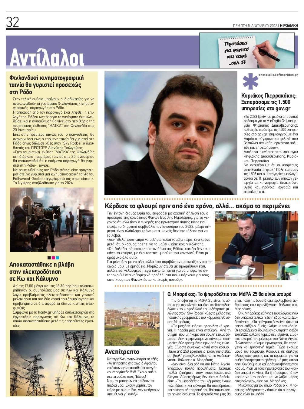 Οπισθόφυλλο εφημερίδας Ροδιακή