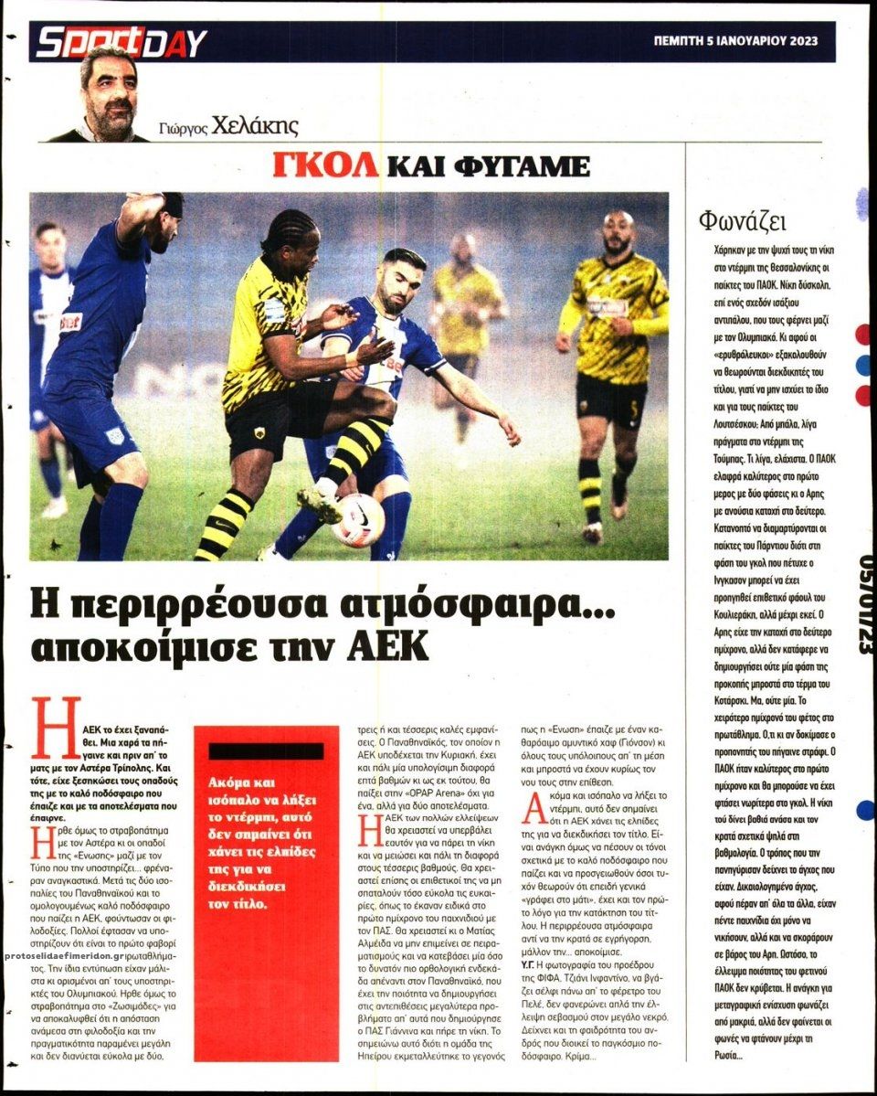 Οπισθόφυλλο εφημερίδας Sportday