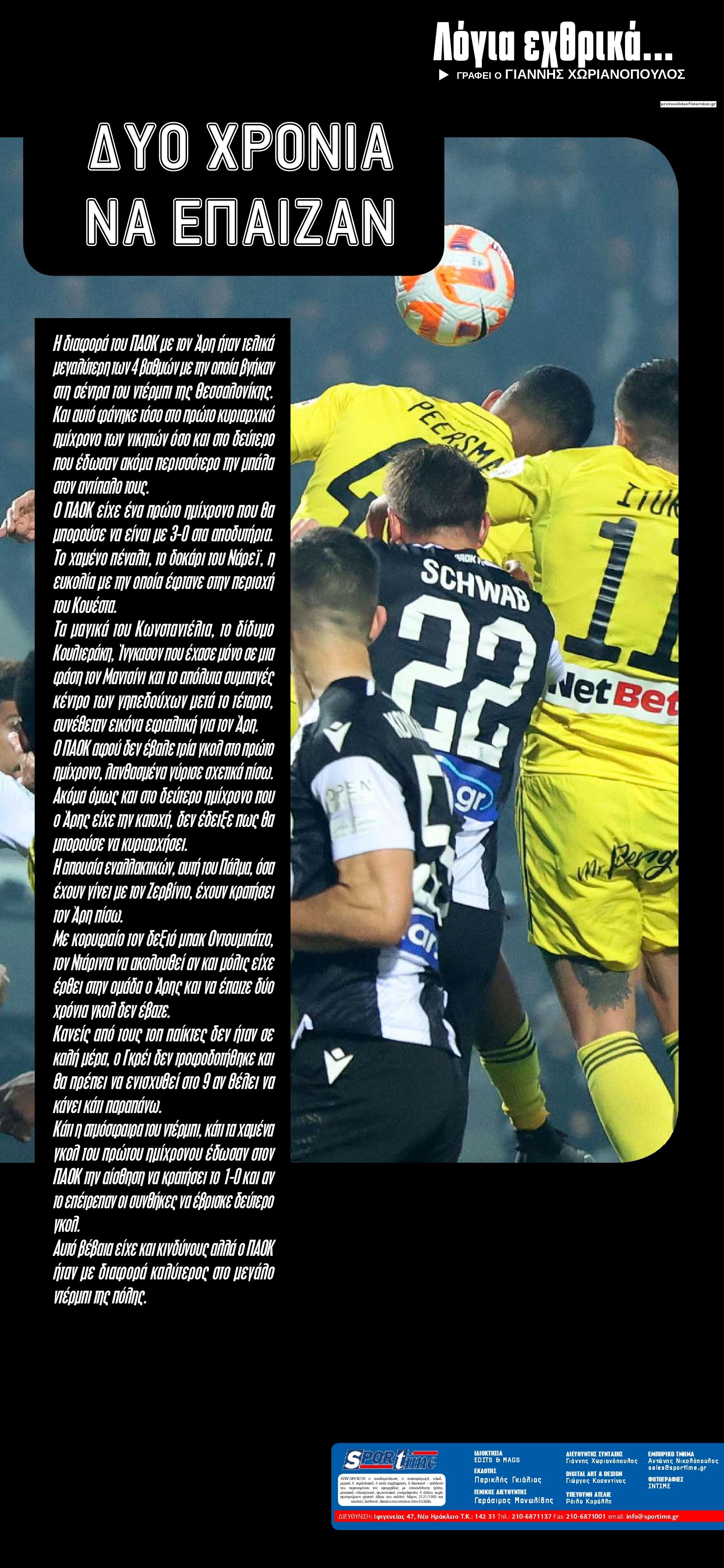 Οπισθόφυλλο εφημερίδας Sportime