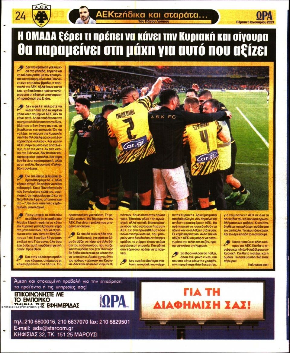 Οπισθόφυλλο εφημερίδας Η ώρα των Σπορ