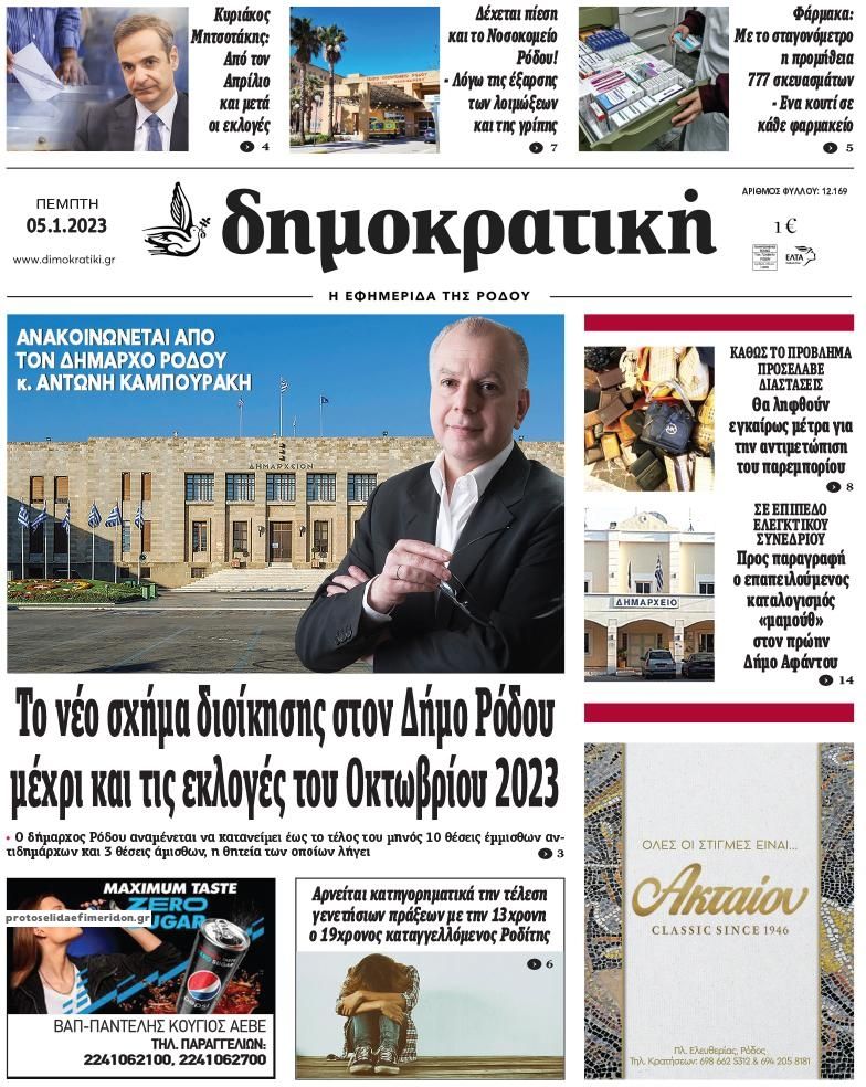 Πρωτοσέλιδο εφημερίδας Δημοκρατική