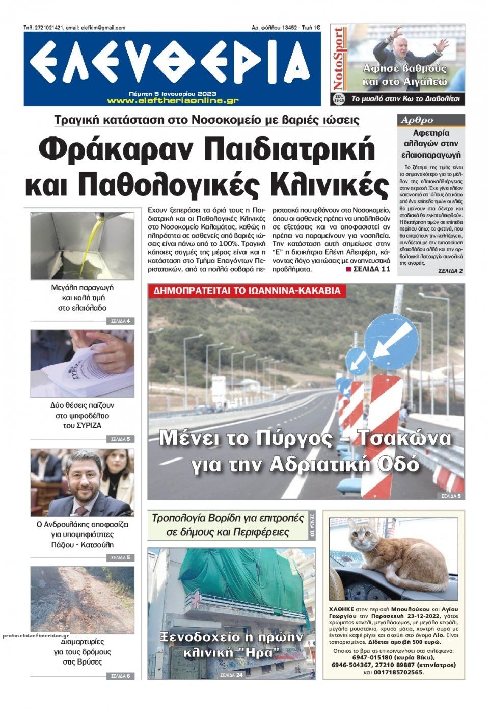 Πρωτοσέλιδο εφημερίδας Ελευθερία Καλαμάτας