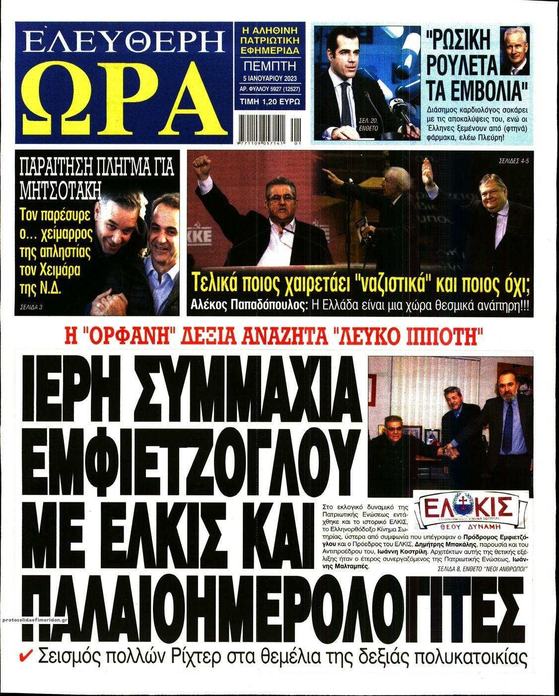 Πρωτοσέλιδο εφημερίδας Ελεύθερη Ώρα