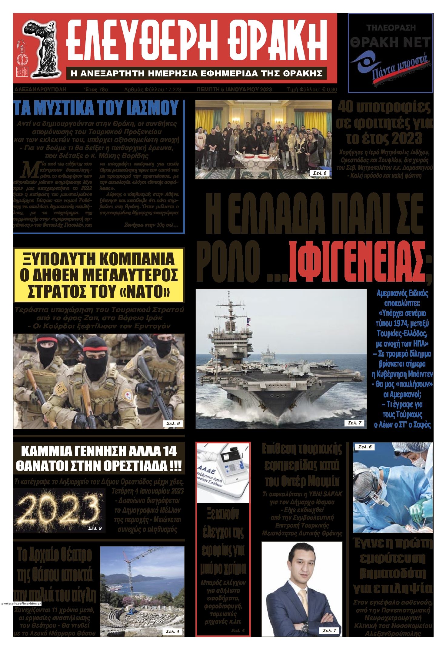 Πρωτοσέλιδο εφημερίδας Ελεύθερη Θράκη