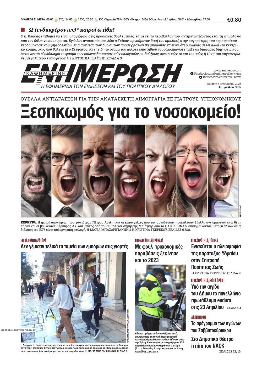 Πρωτοσέλιδο εφημερίδας Ενημέρωση Κέρκυρας