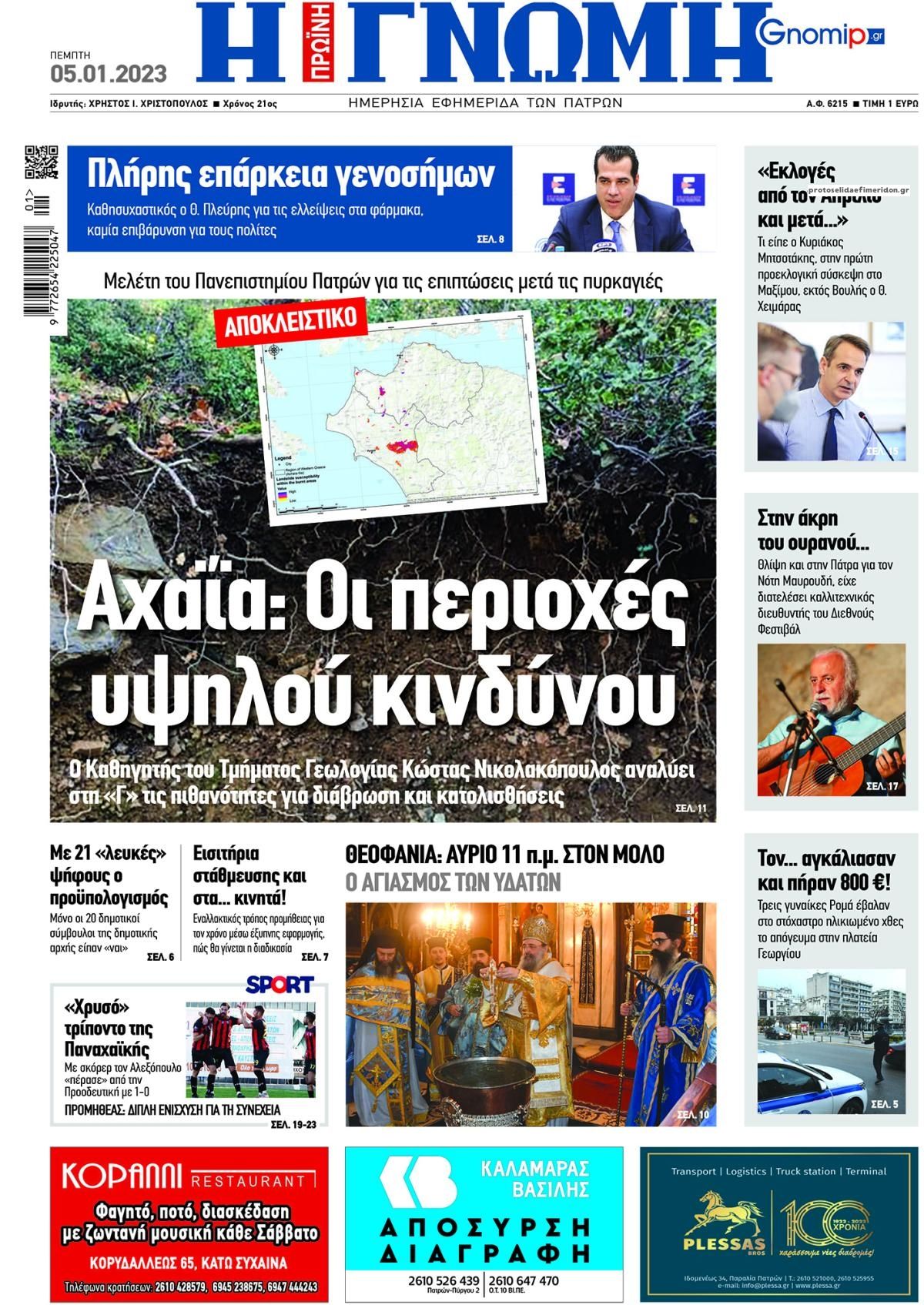Πρωτοσέλιδο εφημερίδας Γνώμη της Πάτρας
