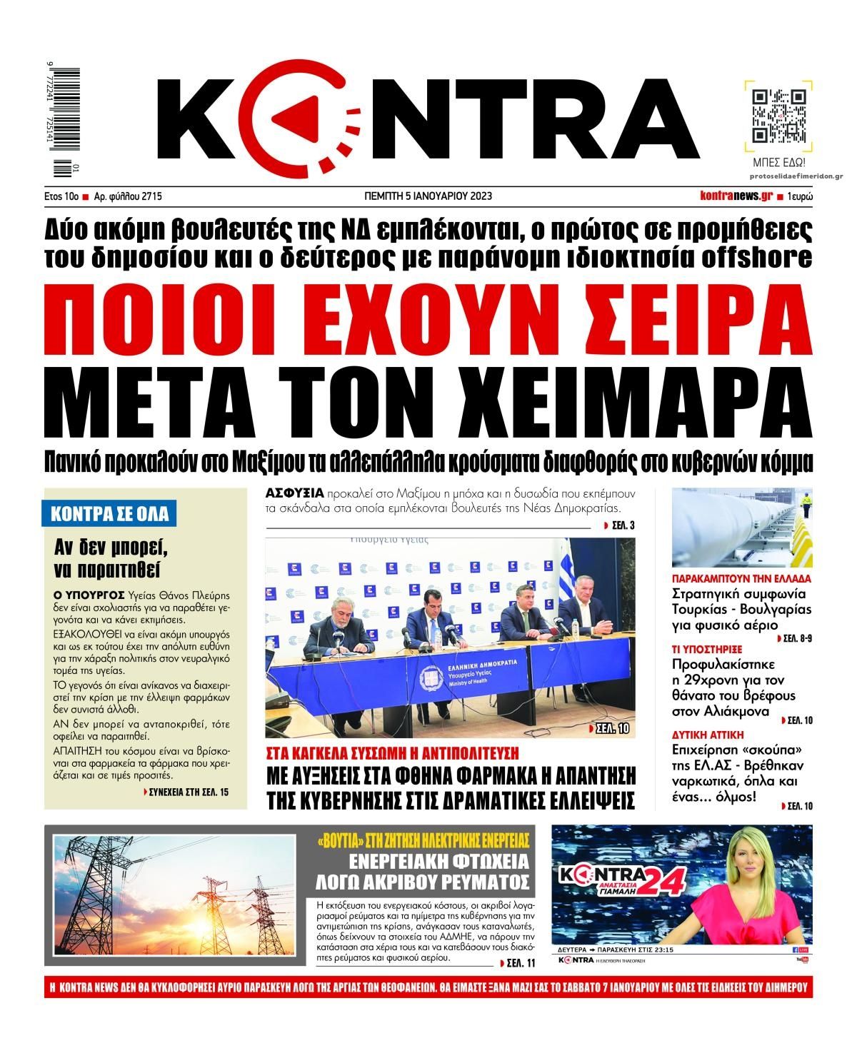 Πρωτοσέλιδο εφημερίδας Kontra News