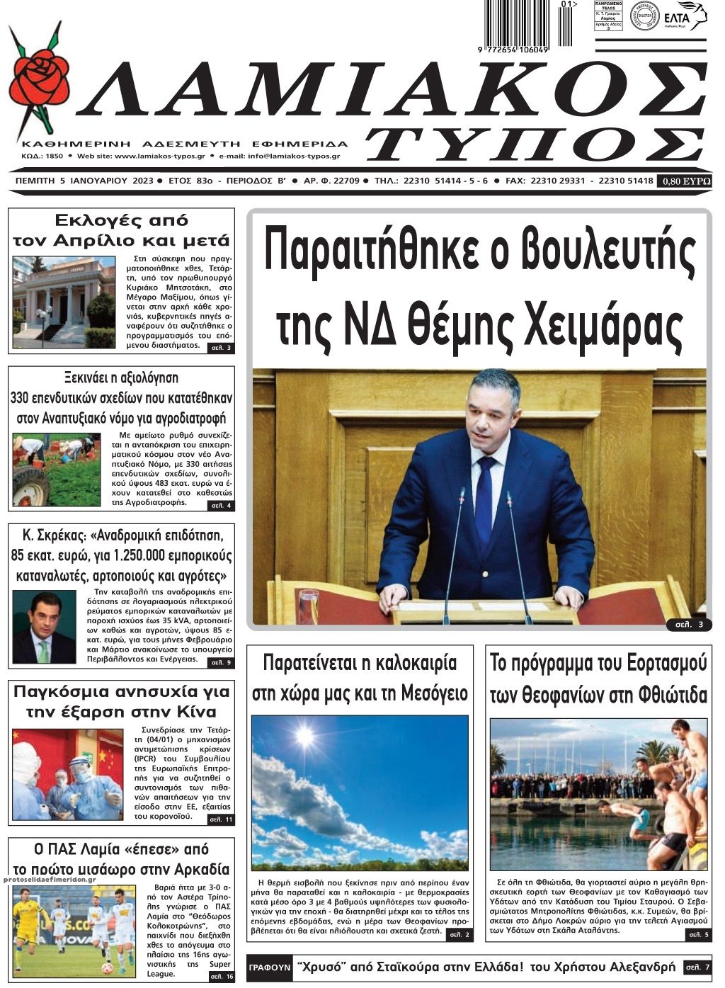 Πρωτοσέλιδο εφημερίδας Λαμιακός Τύπος