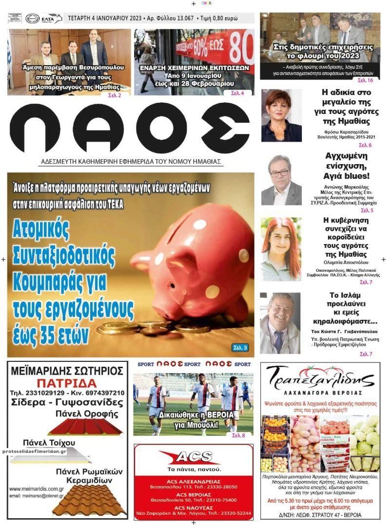 Πρωτοσέλιδο εφημερίδας Λαός Βέροιας