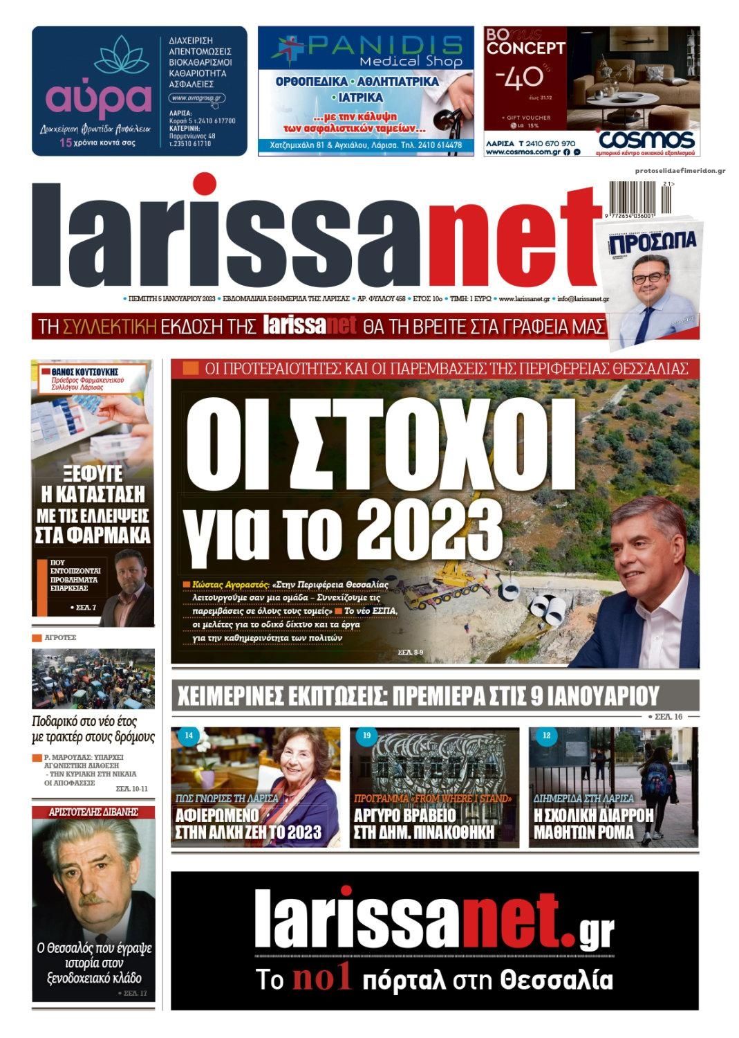 Πρωτοσέλιδο εφημερίδας Larissanet