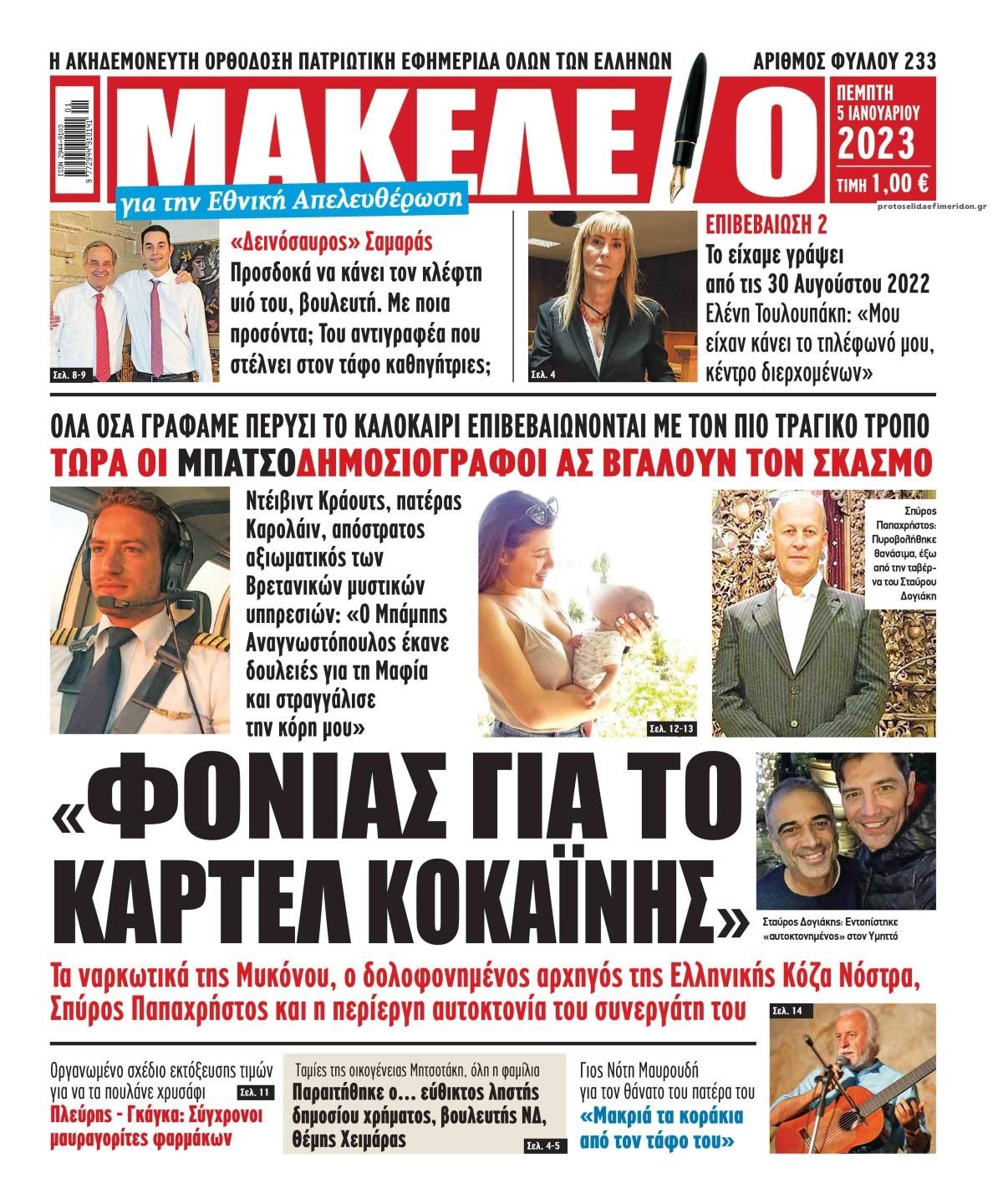 Πρωτοσέλιδο εφημερίδας Μακελειό