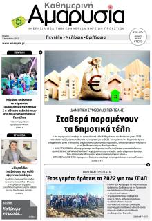 Αμαρυσία