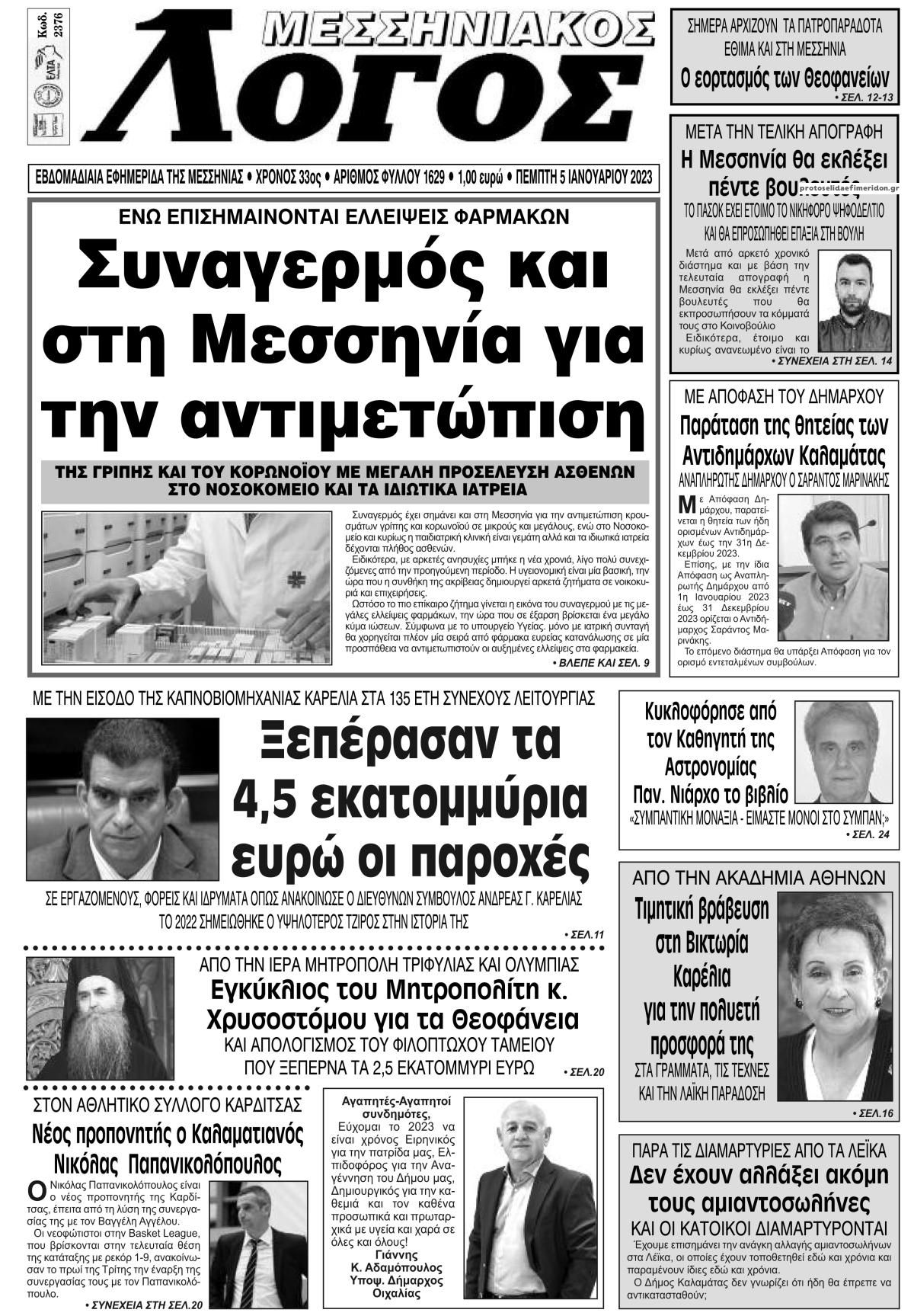 Πρωτοσέλιδο εφημερίδας Μεσσηνιακός Λόγος